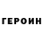 Героин хмурый Fischer Green